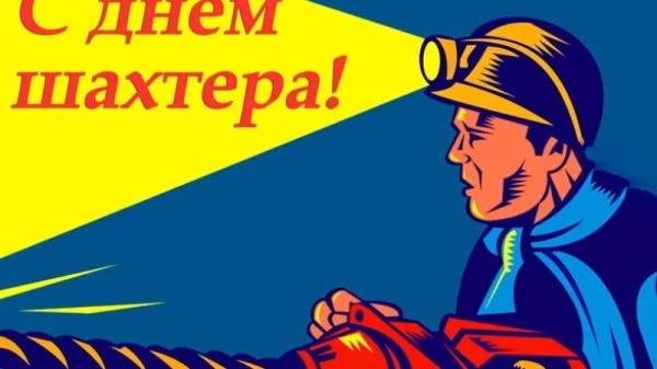 День шахтера в Новокузнецке 26, 27, 28 августа 2022: афиша мероприятий