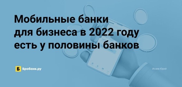 Мобильные банки для коммерции в 2022 году есть у половины банков
