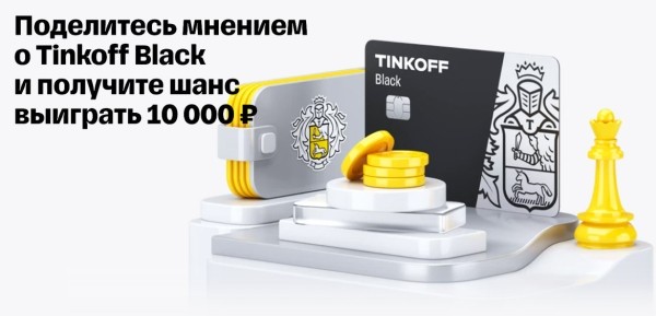 Оставьте отзыв о карте Tinkoff Black и выиграйте 10000 рублей