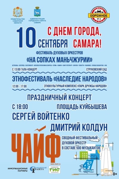 День города в Самаре 10 сентября 2023 года: афиша мероприятий