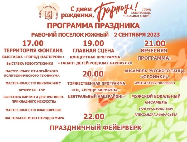 День города в Барнауле 2 сентября 2023 года: афиша мероприятий